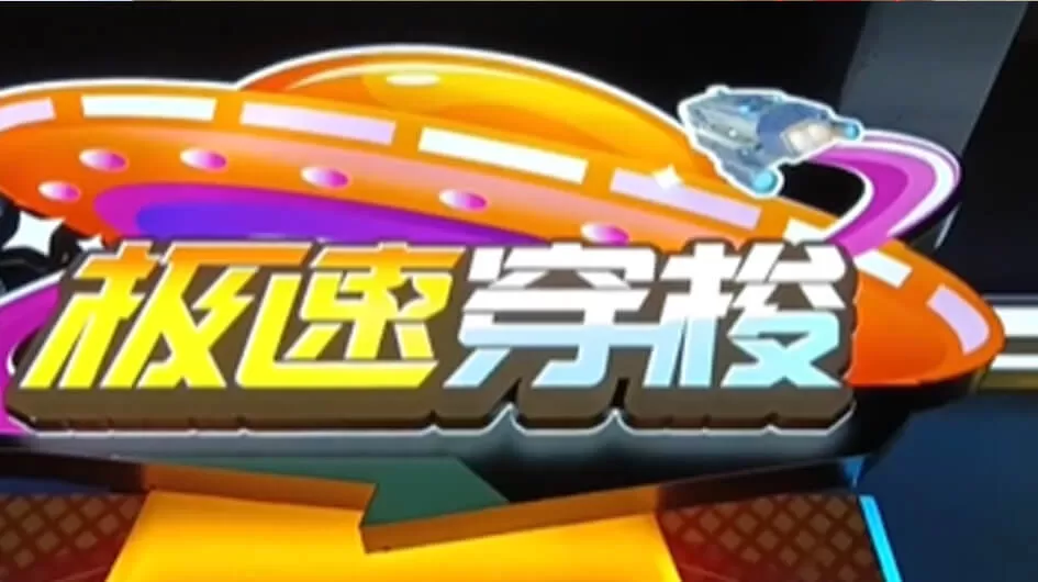 Ultra-speed Shuttle (55-inch) Redemption Game Machine One Stop Solution